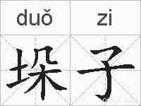 垛子的拼音