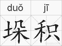 垛积的拼音