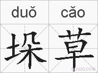 垛草的拼音