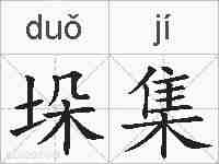 垛集的拼音