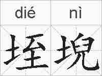 垤堄的拼音