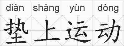 垫上运动的拼音