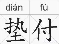 垫付的拼音