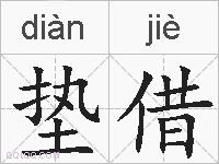 垫借的拼音