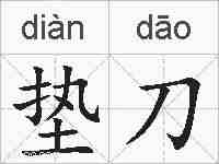 垫刀的拼音