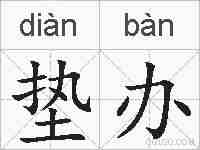 垫办的拼音