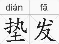 垫发的拼音