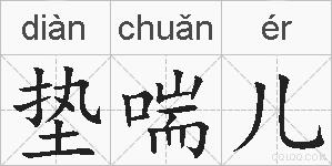 垫喘儿的拼音