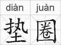 垫圈的拼音