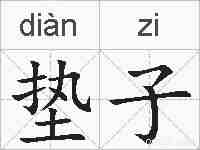 垫子的拼音