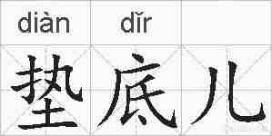 垫底儿的拼音