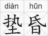 垫昏的拼音