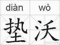 垫沃的拼音