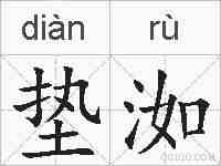 垫洳的拼音