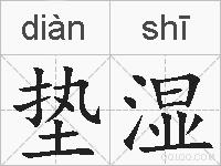 垫湿的拼音