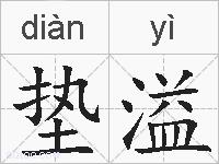 垫溢的拼音