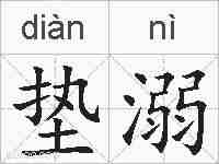 垫溺的拼音