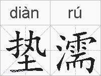垫濡的拼音