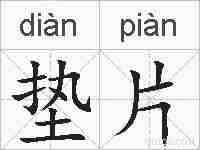 垫片的拼音
