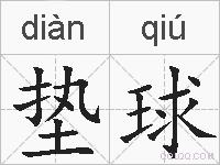 垫球的拼音