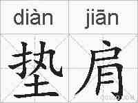 垫肩的拼音