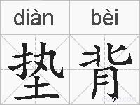 垫背的拼音