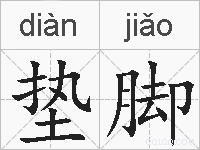 垫脚的拼音