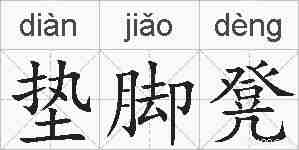 垫脚凳的拼音