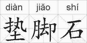 垫脚石的拼音