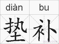 垫补的拼音