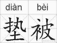垫被的拼音