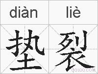 垫裂的拼音
