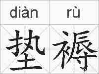 垫褥的拼音