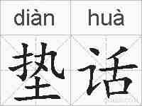 垫话的拼音