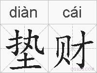 垫财的拼音