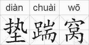 垫踹窝的拼音