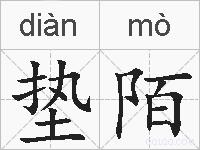 垫陌的拼音