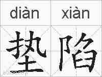 垫陷的拼音