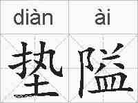 垫隘的拼音