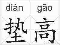 垫高的拼音