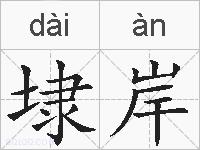 埭岸的拼音