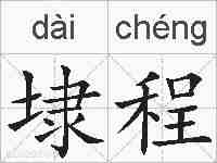 埭程的拼音