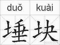 埵块的拼音