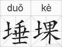 埵堁的拼音