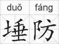 埵防的拼音
