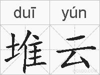 堆云的拼音