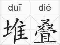 堆叠的拼音