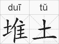 堆土的拼音