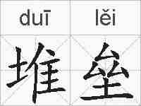 堆垒的拼音