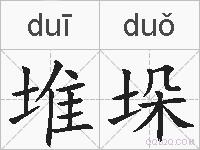 堆垛的拼音